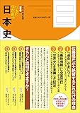 Image de いっきに学び直す日本史 古代・中世・近世 教養編