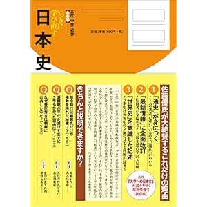 いっきに学び直す日本史 古代・中世・近世 教養編