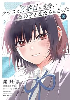 クラスで2番目に可愛い女の子と友だちになったの最新刊