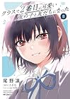 クラスで2番目に可愛い女の子と友だちになった 第8巻
