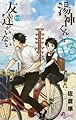 湯神くんには友達がいない 13 (少年サンデーコミックス)