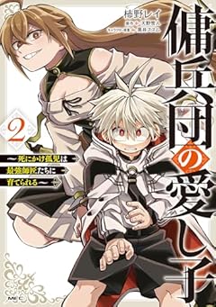 傭兵団の愛し子 ～死にかけ孤児は最強師匠たちに育てられる～の最新刊