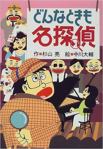 どんなときも名探偵 ミルキー杉山のあなたも名探偵 杉山 亮 中川 大輔 本 通販 Amazon