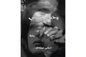 ‫رواية وحدك حبيبتي: بقلم / اماني عطاالله (روايات رومانسية Book 1)‬ (Arabic Edition)