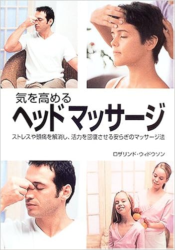 気を高めるヘッドマッサージ ロザリンド ウィドウソン Widdowson Rosalind 里栄 赤星 本 通販 Amazon