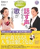 ＤＶＤ付き 1日で感動的に歌がうまくなる!話す声もよくなる!