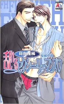 乱れるセクシー・リーマンズ (アクアノベルズ) の本の表紙