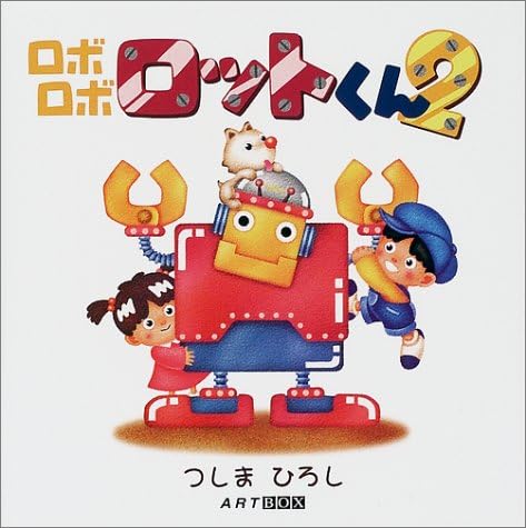 Roborobo lot kun <2> (ARTBOX Gallery series) (2001) ISBN: 4872980336 [Japanese Import]