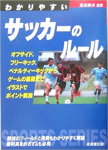 わかりやすいサッカーのルール Sports Series 静夫 高田 本 通販 Amazon