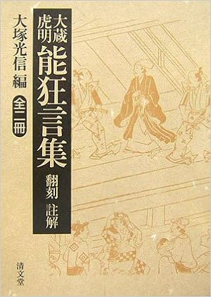 大蔵虎明能狂言集 翻刻 註解 全二冊 大塚 光信 本 通販 Amazon