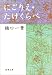 にごりえ・たけくらべ (新潮文庫)
