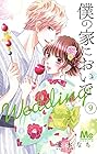 僕の家においで Wedding 第9巻