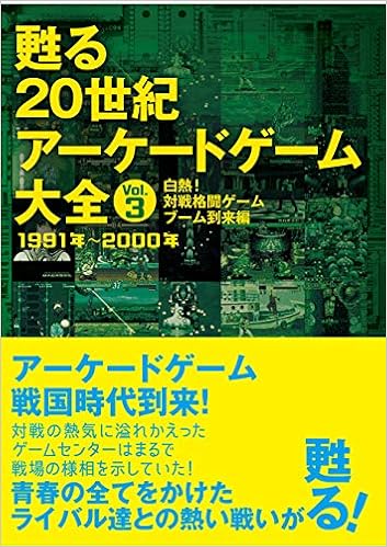 甦る 20世紀アーケードゲーム大全 Vol.3 白熱! 対戦格闘ゲームブーム到来編