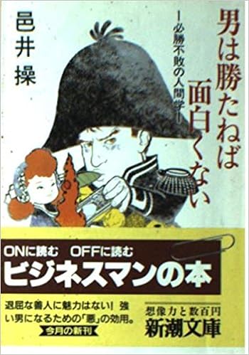 男は勝たねば面白くない 必勝不敗の人間学 新潮文庫 邑井 操 本 通販 Amazon