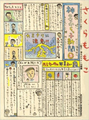 神のちからっ子新聞 2 スピリッツボンバーコミックス さくら ももこ 本 通販 Amazon