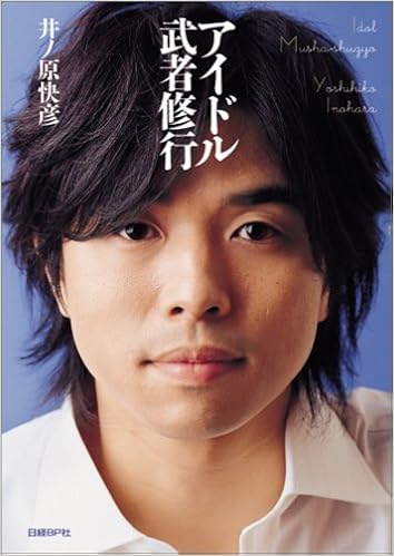 アイドル武者修行 Amazon Com Books