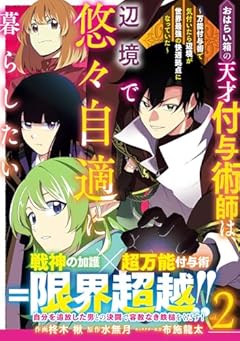 おはらい箱の天才付与術師は、辺境で悠々自適に暮らしたい ～万能付与術で気付いたら辺境が世界最強の快適拠点になっていた～の最新刊