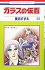 ガラスの仮面 第29巻