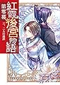 紅霞後宮物語 第零幕 三、二人の過誤 (富士見L文庫)