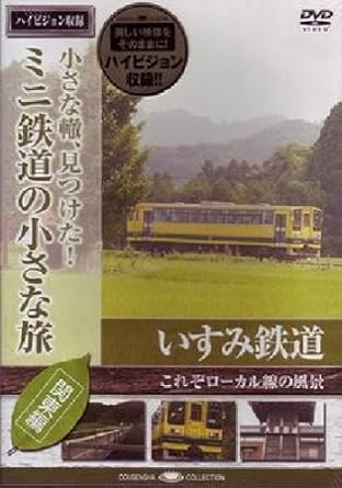 Amazon Co Jp ミニ鉄道の小さな旅 関東編 Vol 4 いすみ鉄道 これぞローカル線の風景 Dvd Dvd ブルーレイ 鉄道