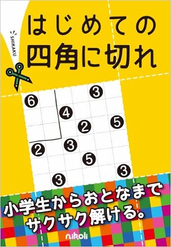 はじめての四角に切れ 単行本 – 2014/1/15の表紙