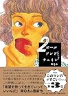 ボールアンドチェイン 第2巻