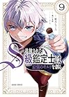 追放されたS級鑑定士は最強のギルドを創る 第9巻