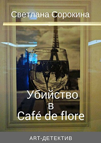 Ubijstvo V Cafe De Flore Russian Edition Kindle Edition By