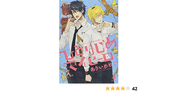 ひとりじめマイヒーロー Idコミックス Gateauコミックス Amazon Com Books