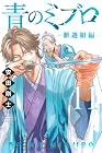 青のミブロ -新選組編- 第11巻