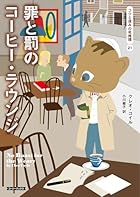 罪と罰のコーヒー・ラウンジ