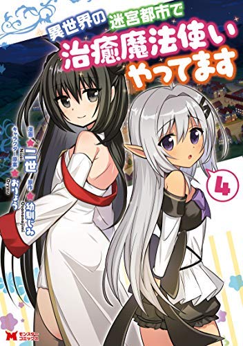 異世界の迷宮都市で治癒魔法使いやってます コミック 1 4巻セット コミック 二世 幼馴じみ おりょう 二世 幼馴じみ おりょう 本 通販 Amazon