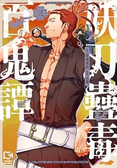 妖刀蠱毒百鬼譚の最新刊