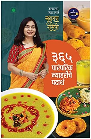 Madhuras Recipe - 365 Paramparik Nyahariche Padarth - Traditional Breakfast recipe (३६५ पारंपरिक न्याहरीचे पदार्थ - मधुराज रेसिपी )