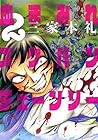 血まみれスケバンチェーンソー 第2巻