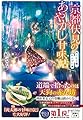 京都伏見のあやかし甘味帖 月にむら雲、れんげに嵐 (宝島社文庫)