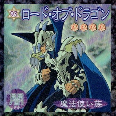 Amazon 遊戯王 デュエルモンスターズ ウェファーチョコ シール ロード オブ ドラゴン 93 単品 シール ステッカー おもちゃ
