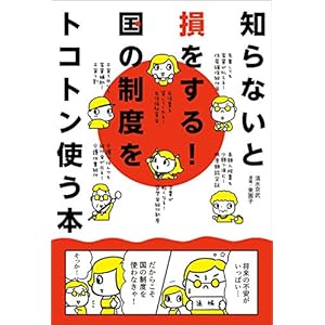 知らないと損をする！国の制度をトコトン使う本 [Kindle版]