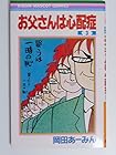 お父さんは心配症 第3巻