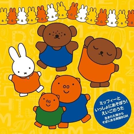 Amazon ミッフィーといっしょにあそぼう えいごのうた 生まれた時からそばにある英語bgm オムニバス 童謡 ミュージック