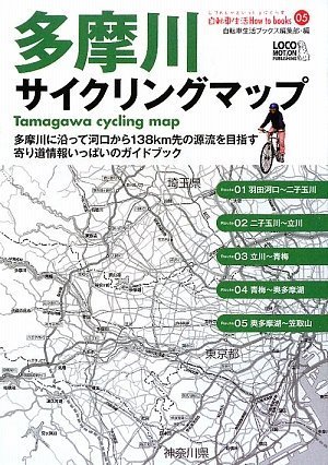 多摩川サイクリングマップ A5判ポケットサイズ じてんしゃといっしょにくらす自転車生活how To Books 5 自転車生活ブックス編集部 本 通販 Amazon