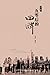 Generation Mao: A Memoir; Volume 2 (Chinese Edition) by 