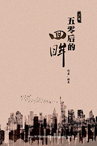 Generation Mao: A Memoir; Volume 2 (Chinese Edition) by Quan Zhang