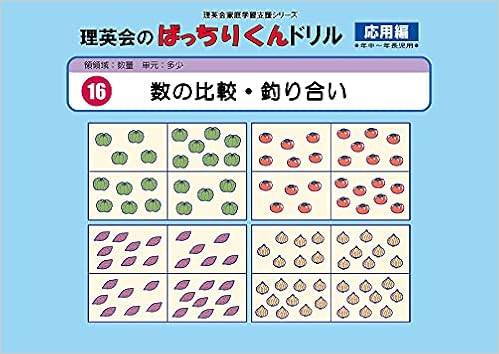 016 ばっちりくんドリル 数の比較 釣り合い 応用編 理英会の家庭学習支援シリーズ 理英会出版 本 通販 Amazon