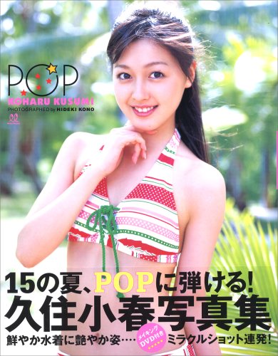 久住小春写真集 Pop Dvd付 英喜 河野 本 通販 Amazon