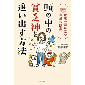 頭の中の貧乏神を追い出す方法　世界一役に立つお金の授業 [Kindle版]
