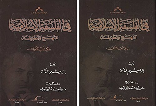 فى الفلسفة الإسلامية منهج وتطبيقة - الكتاب الاول والكتاب الثاني