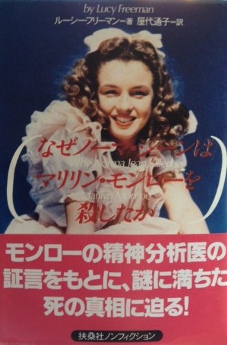 なぜノーマ ジーンはマリリン モンローを殺したか 扶桑社ノンフィクション ルーシー フリーマン Freeman Lucy 通子 屋代 本 通販 Amazon