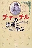 チャーチルの強運に学ぶ―断じて絶望するなかれ