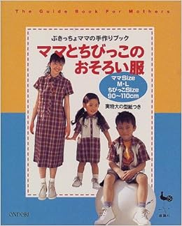 ママとちびっこのおそろい服 ぶきっちょママの手作りブック 本 通販 Amazon